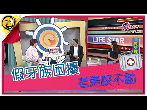 生活智多星 第920集 - 假牙族困擾 老是咬不動
