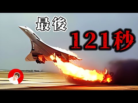 音速2倍！ 協和客機如何讓你「穿越時空」，4590航班的災難瞬間！