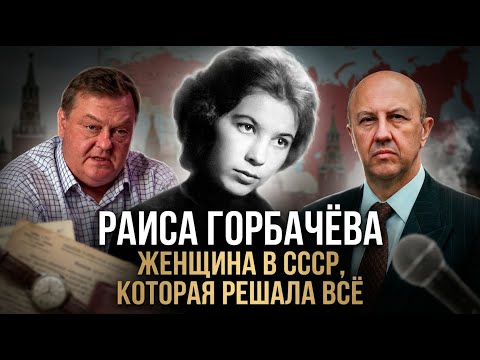 Evgeny Spitsyn and Andrei Fursov | Raisa Gorbacheva - The second woman in the USSR who decided ev...