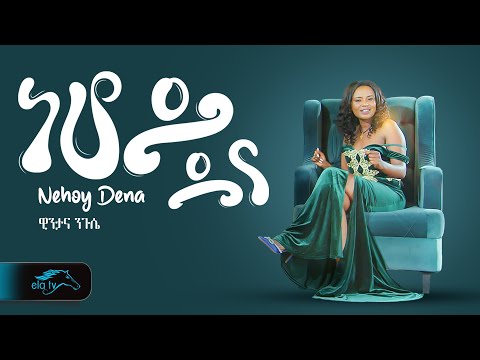 ela tv - Wintana Ngusie - Nehoy Dena -  Ethiopian Music 2024 - ( Official Music Video )