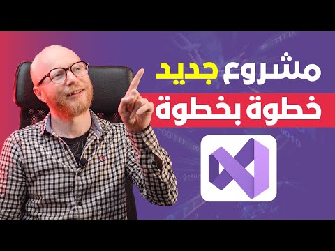 خطوات تنفيذ مشروع جديد على visual studio باستخدام c++