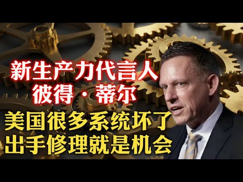 打破它！PayPal黑帮大佬彼得·蒂尔：传统精英大学已经没落，年轻人应该投身科技！国防与医疗系统问题也很大，寻找合适的战场就能获胜！与中国进行剧烈的重置是方向！| 教育改革  | 特朗普 | 马斯克