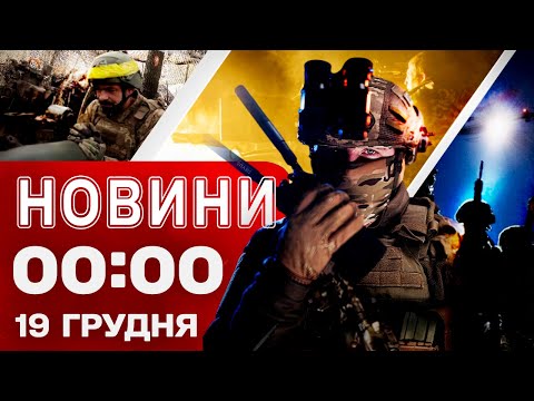 Новини 00:00 19 грудня. Найперші нічні новини п'ятниці!