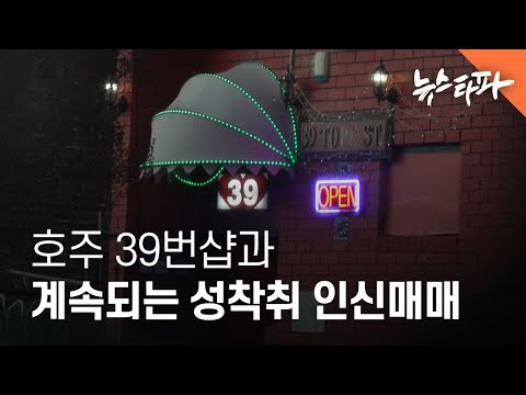 호주 '39번샵'과 계속되는 성착취 인신매매 - 뉴스타파