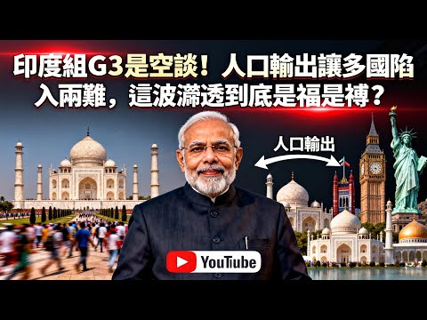 印度G3是空想？真正王牌竟是人口滲透，加俄以慘遭「反噬」