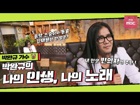 나의 노래, 나의 인생! 박완규를 이 곳에 있게 해 준 세 사람에 대한 이야기