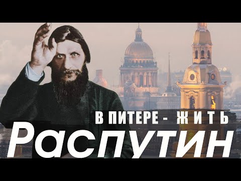 Где и как жил Распутин в Петербурге / экскурсия