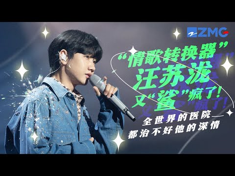 这个男人太会了!汪苏泷11首情歌舞台大串烧!再痛的歌都能被他成功唱成小甜歌吧! 主题特辑 #天赐的声音4