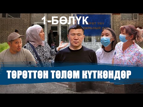 ТӨРӨТТӨН ТӨЛӨМ КҮТКӨНДӨР