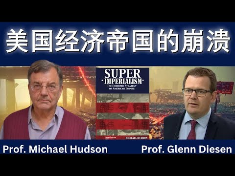 迈克尔·哈德森：美国经济帝国要崩塌了？