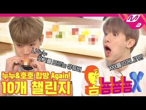 [옴뇸뇸뇸] 몬스타엑스 셔누&원호의 10개 먹방 챌린지｜Ep.12 (ENG SUB)