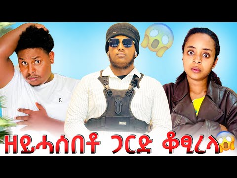 🛑ል ሳምርዋይ ጋርድ ገይረላ😱😱