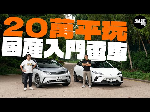 平玩電動車！BYD Dolphin vs MG 4 Standard Range 邊個先係最抵玩入門電動車？| Flat Out Review #FlatOut試車 #地板電