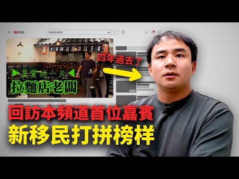 四年前採訪的嘉賓，如今過得怎麼樣？他絕對是我見過最有拼勁的新移民，但不是埋頭苦幹┃洛奇訪談錄