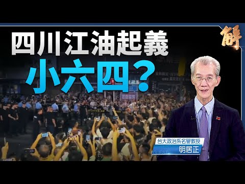 四川江油起義小六四！高壓連環爆？向後中共時代過渡？｜明居正｜新聞大破解