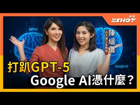 “GPT‑5 Claims It’s Smarter — Does Google AI Agree? NTU Professor Yun‑Nung Chen Reveals the Truth!”
