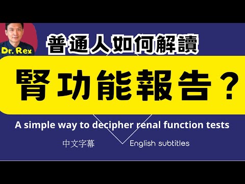 一般人應該如何閱讀腎功能驗血報告？How to decipher  renal function tests?
