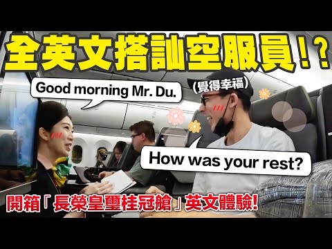 去航空業上班英文要多好? 開箱長榮皇璽桂冠艙全英文服務!