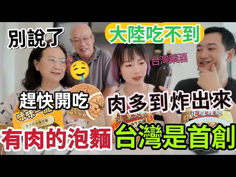 不可能吧 這是台灣首創？有肉的泡麵！  弟弟說：大陸吃不到 所以必須帶回來～家人迫不及待開箱～配上台灣藥酒…每次回娘必須帶的泡麵是它！各國觀光客來台必買伴手禮！［圓臉麥麥］