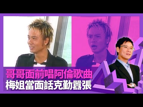 李克勤新秀張國榮面前唱譚詠麟歌曲 被梅艷芳當面話囂張｜爆周慧敏小習慣 對TVB一份情意結｜難忘為演唱會操肌 揭發女傭詭異行為毛管戙｜志雲飯局 陳志雲
