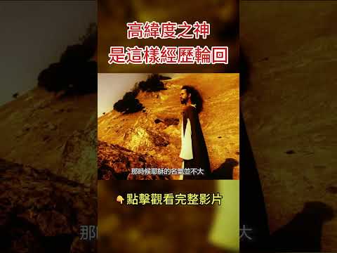 靈媒賽斯:我是這樣在輪回中修煉成神的! #shorts #賽斯資料 #輪回 #八方思見說