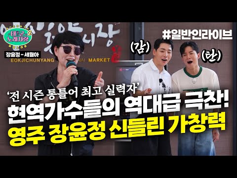 🔥영주 장윤정🔥 현역 가수들의 역대급 극찬! 보험설계사의 신들린 가창력 ♪세월아♪｜태군노래자랑2