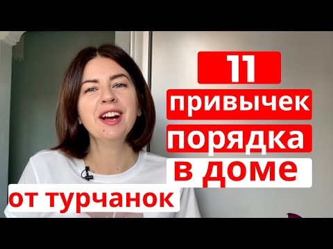 КАК ТУРЧАНКИ ДЕЛАЮТ УБОРКУ и СОХРАНЯЮТ ПОРЯДОК И ЧИСТОТУ в доме (полезные привычки) ч.2