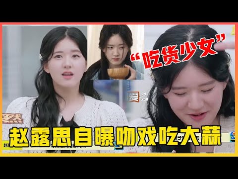 🥂 赵露思自曝拍吻戏吃大蒜，安利剧组常备美食：成都人就是好这口！《拜托了冰箱轰趴季》