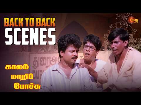Kaalam Maari Pochu Movie Back to Back Scenes | Pandiarajan | Vadivelu | Kovai Sarala | Sun Life