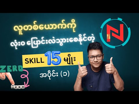လူတစ်ယောက်ကို လုံး၀ ပြောင်းလဲသွားစေနိုင်တဲ့ Skill ၁၅  မျိုး (Part 1)