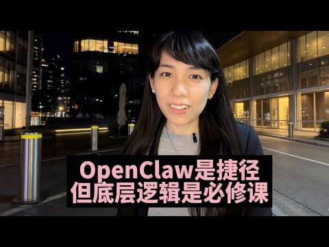 OpenClaw是捷径但底层逻辑是必修课