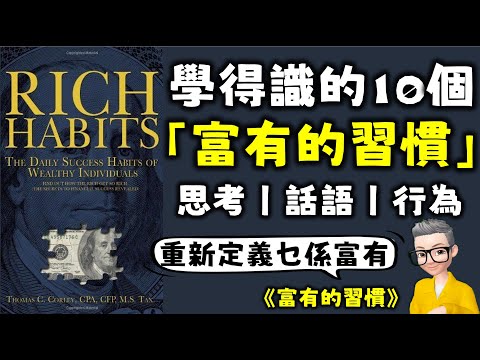 Ep650.《富有的習慣》揭示富人與窮人的根本差距丨白手興家丨收支平衡丨《Rich Habits》 Change ur Habits Change ur life丨Thomas Corley 丨陳老C