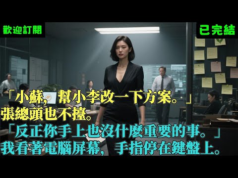 已完結爽文《被當便利貼用了5年，我離職那天他們慌了》張總李婷 #小说#完結爽文#一口氣聽完#有聲書