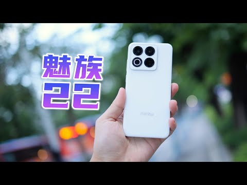 从颜值到影像全面觉醒，魅族22首发体验