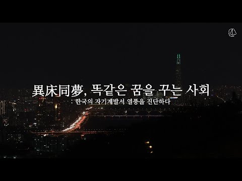 [인재림] 이상동몽(異床同夢): 한국의 자기계발서 열풍을 진단하다