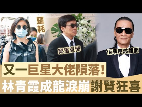 噩耗！又一港圈大佬隕落！全世界目光聚焦香港！林青霞成龍鄭重哀悼，估唔到謝賢卻狂喜：佢早應該離開！【鯉娛記】