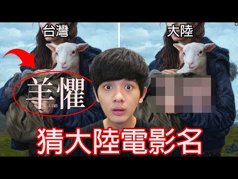 【尊】他們就是台灣人一定猜不到的「奇怪大陸電影名」 ! ? 鋼彈 ?  戳啦,狗的大砲機器人~【第二頻道】