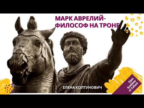 Марк Аврелий Император | Лектор Елена Колтунович