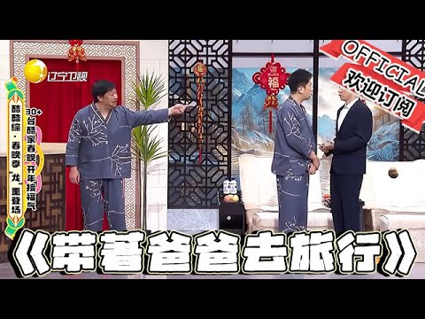 【遼寧春晚】爆笑小品：賈冰於洋李宗恒《帶著爸爸去旅行》