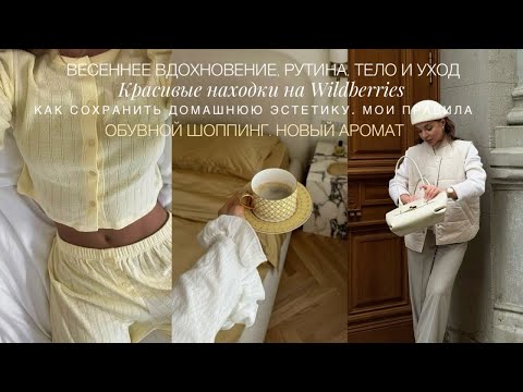 НАХОДКИ НА WILDBERRIES. КАК СОХРАНИТЬ ДОМАШНЮЮ ЭСТЕТИКУ. НОВЫЙ АРОМАТ. ОБУВНОЙ ШОППИНГ. ПЕРЕМЕНЫ