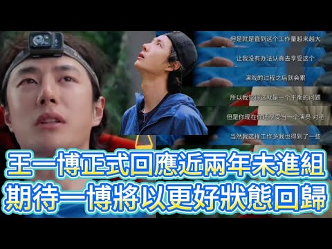Wang Yibo officially responds to not having joined a production team in the past two years.