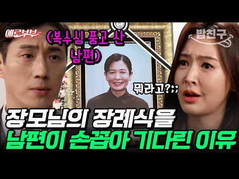 [#밥친구] 10년 동안 복수하려고 기다린 남편ㄷㄷ 장모님 장례식에서 본심 드러내다?!😱 #애로부부