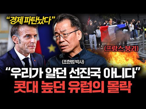 "망하기 직전" 유럽이 지금 급속도로 무너지고 있는 이유 (조한범 박사)