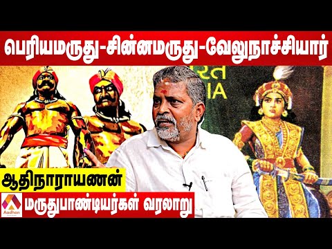 மருது சகோதரர்கள் முழு வரலாறும் - வேலுநாச்சியார் ஆட்சியும் - ஆதிநாராயணன், மருதுசேனை | கொடி பறக்குது