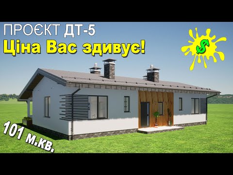 Скільки коштує побудувати будинок на 100 м.кв. в Україні. Проєкт будинку ДТ-5