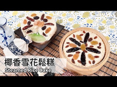 無麩質椰香雪花鬆糕｜Steamed Rice Cake【用點心做點心】張麗蓉