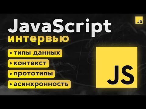 Полный гайд по JavaScript собеседованию. Все в 1 видео!