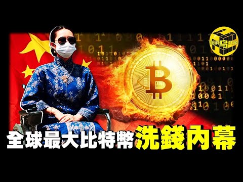 就是這起案件，讓中國全面禁止了比特幣交易！涉案500億、14萬受害人，全球最大比特幣洗錢案，源頭竟是一個殘疾中國女性？！[She's Xiaowu 小烏]