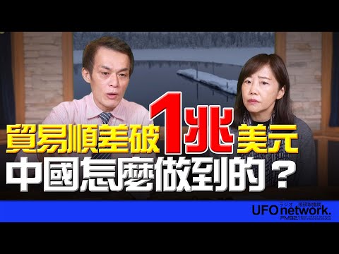 飛碟聯播網《飛碟午餐 尹乃菁時間》2025.12.16 貿易順差破1兆美元 中國怎麼做到的？