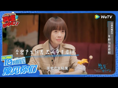 年龄与话语权的交接，鲁豫再曝金句：亲密产生轻蔑，忠诚带来虐待！#豫见她们 #脱口秀和ta的朋友们s2